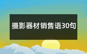 攝影器材銷售語(yǔ)30句