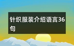 針織服裝介紹語(yǔ)言36句