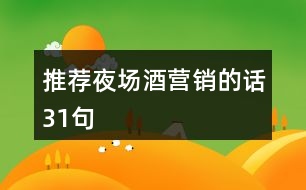 推薦夜場(chǎng)酒營銷的話31句