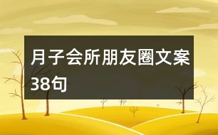 月子會所朋友圈文案38句