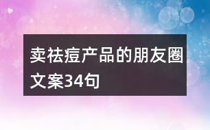 賣祛痘產品的朋友圈文案34句