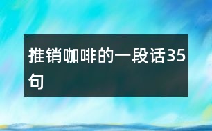 推銷(xiāo)咖啡的一段話(huà)35句