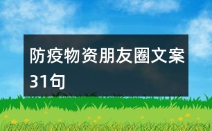 防疫物資朋友圈文案31句