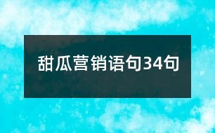 甜瓜營(yíng)銷語(yǔ)句34句