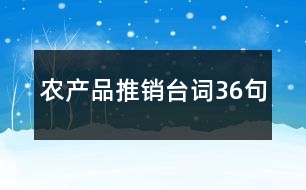 農(nóng)產(chǎn)品推銷(xiāo)臺(tái)詞36句