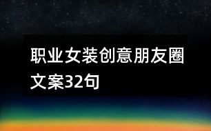 職業(yè)女裝創(chuàng)意朋友圈文案32句