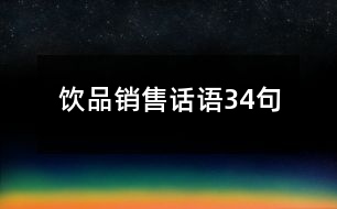 飲品銷售話語(yǔ)34句
