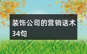 裝飾公司的營(yíng)銷(xiāo)話術(shù)34句