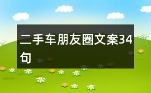 二手車朋友圈文案34句