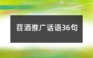 苕酒推廣話語(yǔ)36句