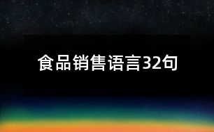 食品銷售語(yǔ)言32句