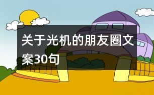 關(guān)于光機的朋友圈文案30句