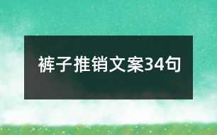 褲子推銷文案34句