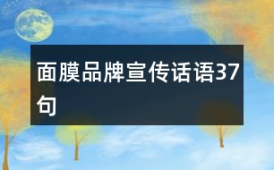 面膜品牌宣傳話(huà)語(yǔ)37句