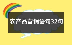 農(nóng)產(chǎn)品營(yíng)銷語(yǔ)句32句