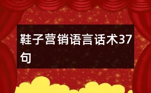 鞋子營(yíng)銷語言話術(shù)37句
