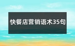 快餐店?duì)I銷(xiāo)語(yǔ)術(shù)35句