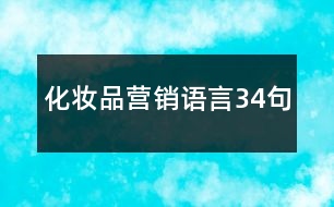 化妝品營(yíng)銷語言34句