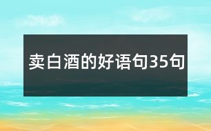 賣(mài)白酒的好語(yǔ)句35句
