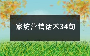 家紡營銷話術34句
