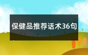 保健品推薦話術36句