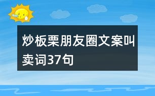 炒板栗朋友圈文案叫賣(mài)詞37句