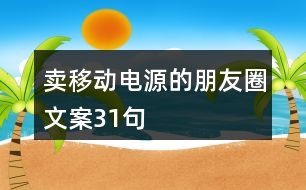 賣(mài)移動(dòng)電源的朋友圈文案31句