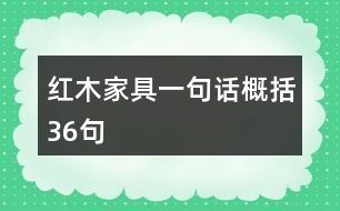 紅木家具一句話(huà)概括36句