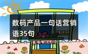 數(shù)碼產(chǎn)品一句話營(yíng)銷語(yǔ)35句