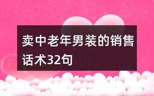 賣中老年男裝的銷售話術32句
