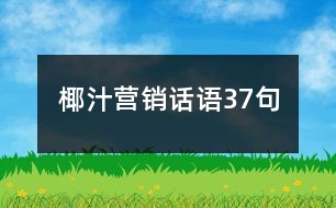 椰汁營(yíng)銷話語(yǔ)37句