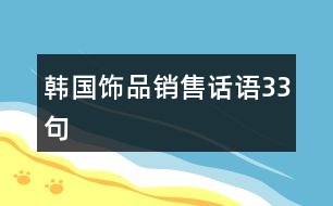 韓國(guó)飾品銷售話語33句