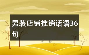 男裝店鋪推銷(xiāo)話(huà)語(yǔ)36句