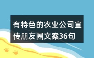有特色的農業(yè)公司宣傳朋友圈文案36句