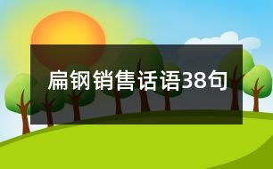 扁鋼銷售話語38句