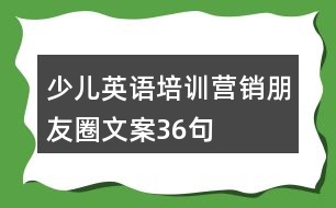 少兒英語培訓(xùn)營(yíng)銷朋友圈文案36句
