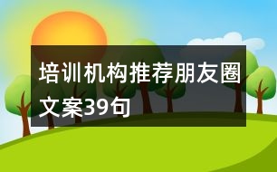 培訓機構推薦朋友圈文案39句