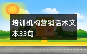 培訓機構營銷話術文本33句