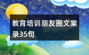 教育培訓(xùn)朋友圈文案錄35句