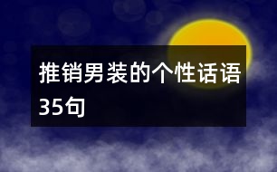 推銷男裝的個(gè)性話語(yǔ)35句