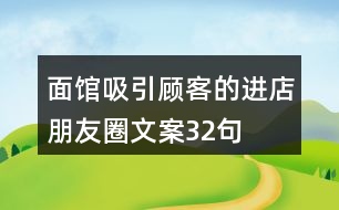 面館吸引顧客的進店朋友圈文案32句