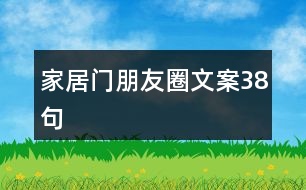 家居門(mén)朋友圈文案38句