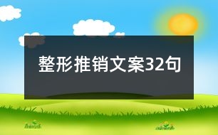 整形推銷(xiāo)文案32句