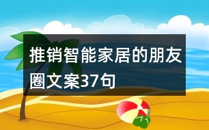 推銷(xiāo)智能家居的朋友圈文案37句