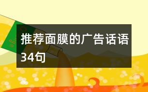 推薦面膜的廣告話語(yǔ)34句