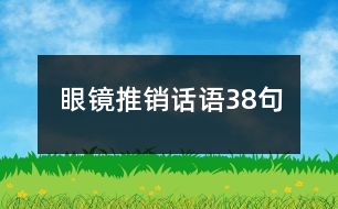 眼鏡推銷(xiāo)話(huà)語(yǔ)38句