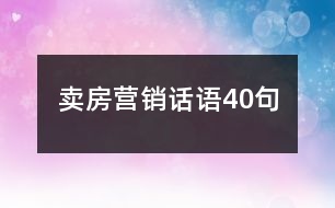 賣房營(yíng)銷話語40句