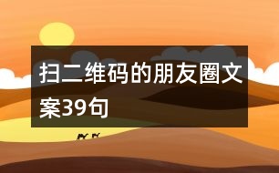掃二維碼的朋友圈文案39句