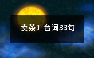 賣(mài)茶葉臺(tái)詞33句