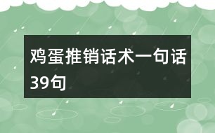 雞蛋推銷話術(shù)一句話39句
